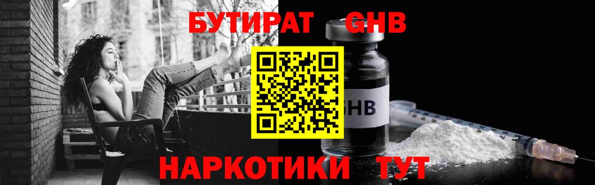 Бутират GHB Звенигород