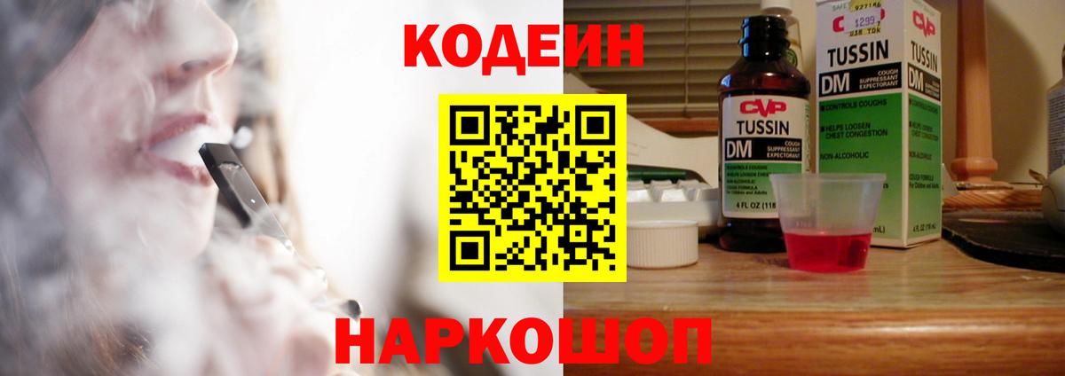 купить закладку  Codein Purple Drank  Вход с VPN  Звенигород 